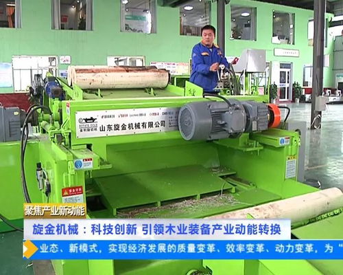 旋金機械 科技創新 引領木業裝備產業動能轉換