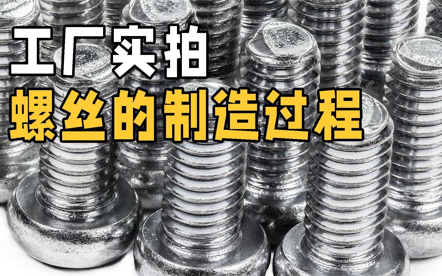 螺絲是如何制造的?走進工廠實拍制造全過程,原來技術含量這么高