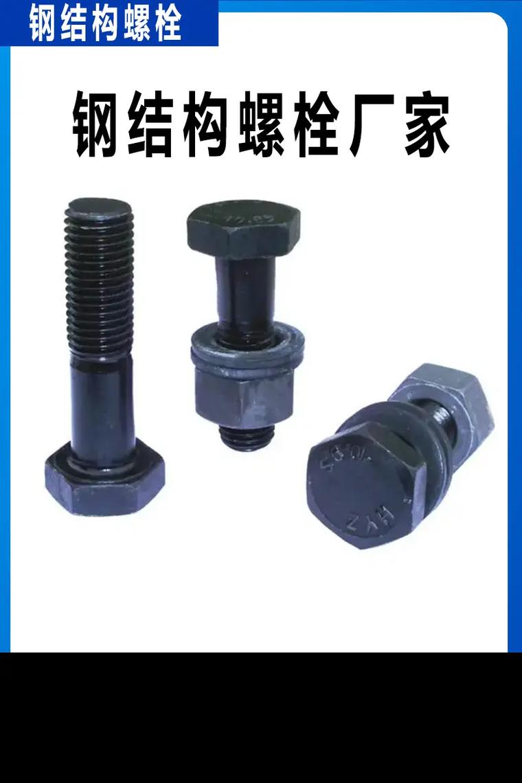 工廠聯系電話:13051646768.鋼結構螺栓主要應用在鋼